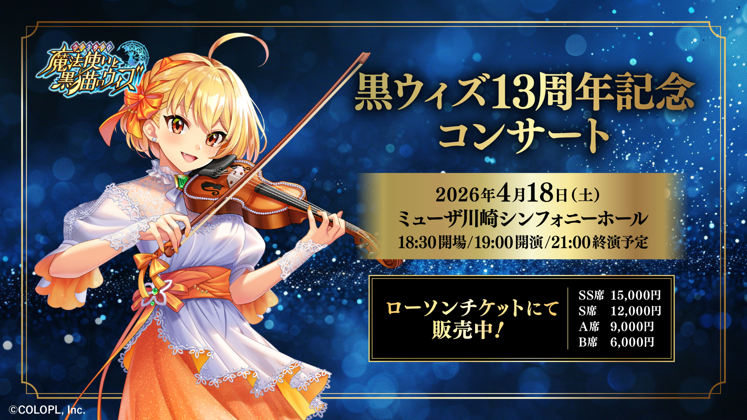 黒ウィズ13周年記念コンサート告知