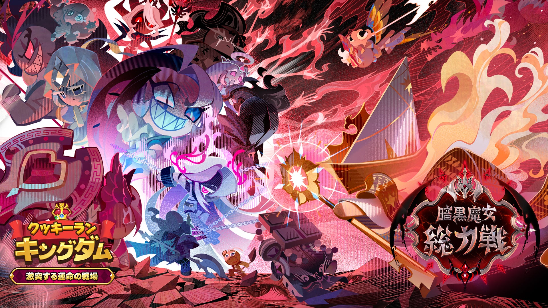 激突する運命の戦場のキャラクター集合