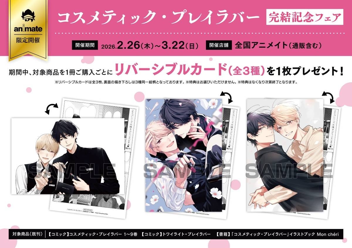 コスメティック・プレイラバーのフェア告知デザイン