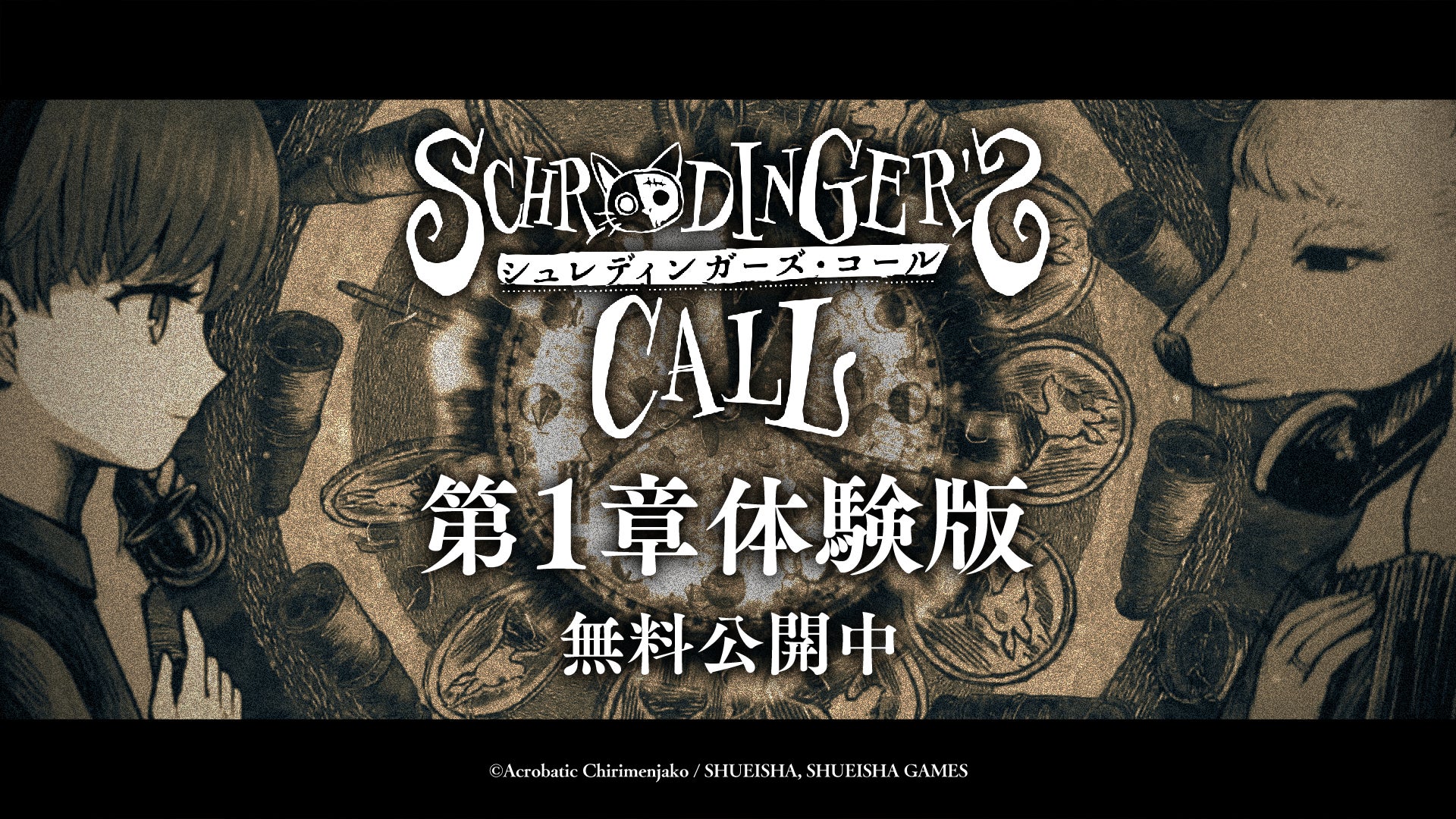 シュレディンガーズ・コール第1章ロゴ