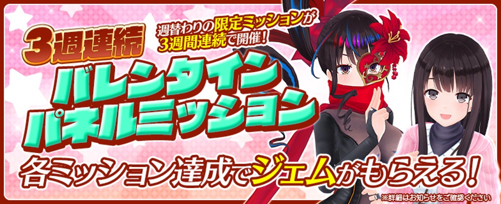 3週連続バレンタインパネルミッション