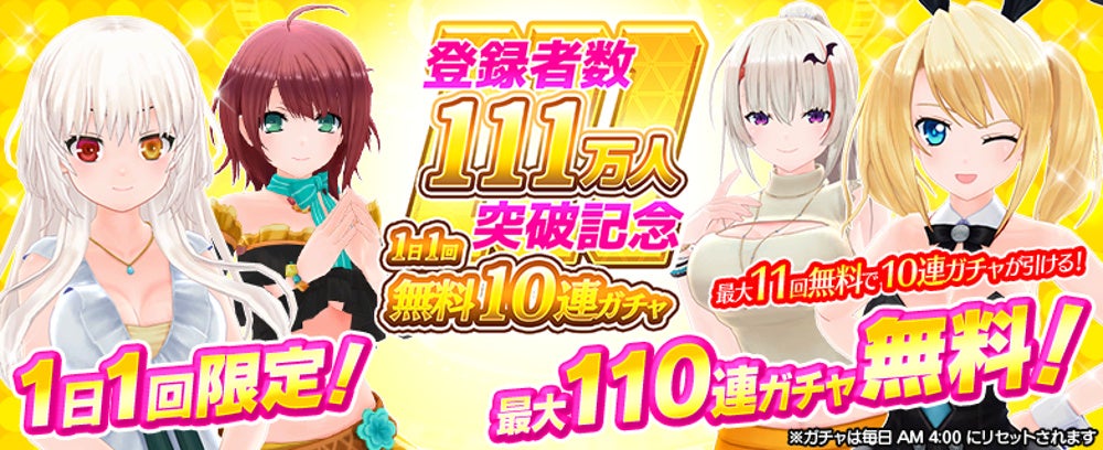 111万人突破記念の10連ガチャキャラ