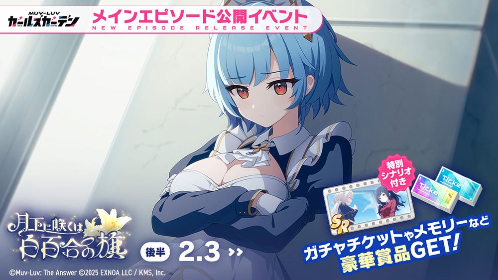 メインエピソード公開イベント告知