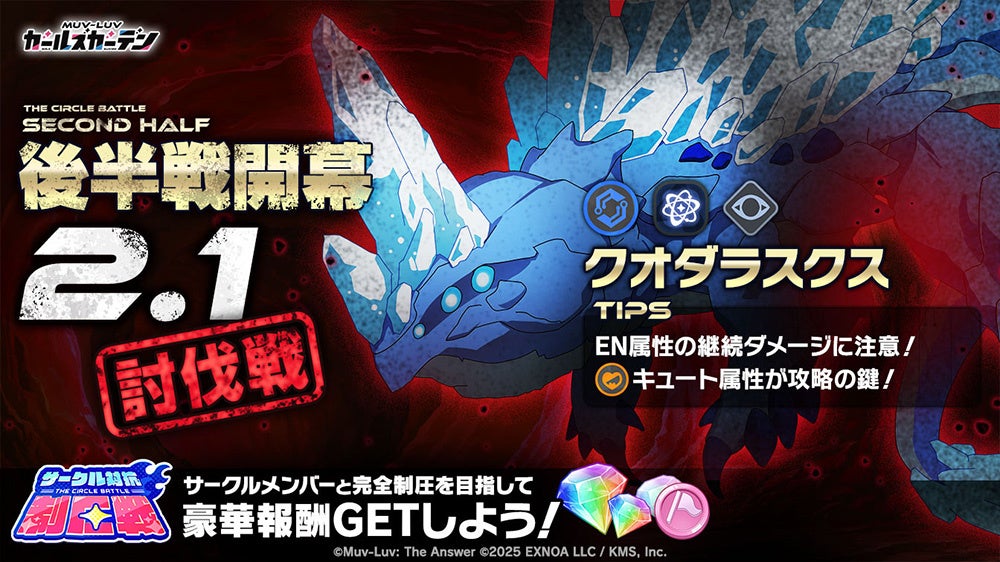 後半戦開幕2.1討伐戦の案内