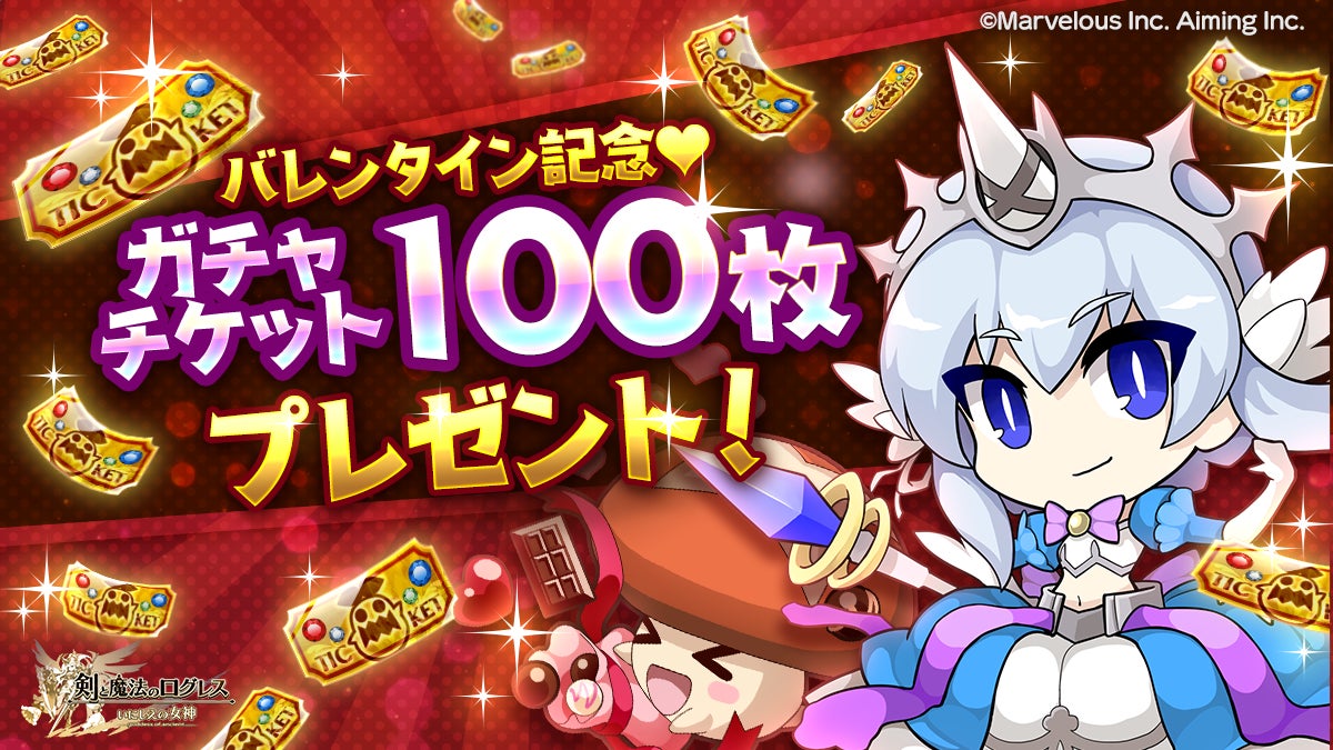 バレンタイン記念ガチャ100枚プレゼント