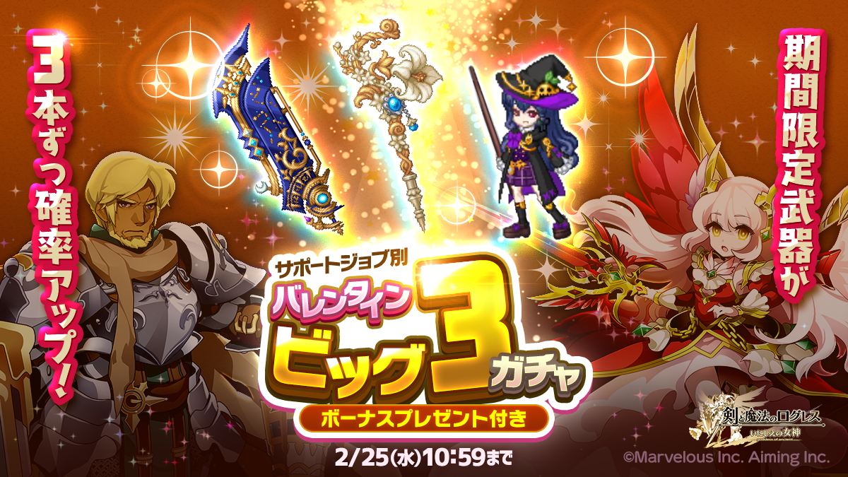 バレンタイン限定武器ガチャ