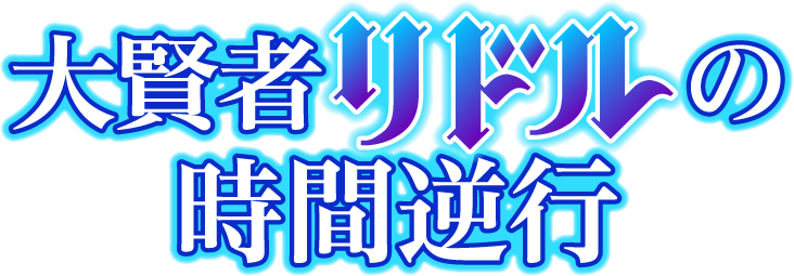 『大賢者リドルの時間逆行』のロゴ