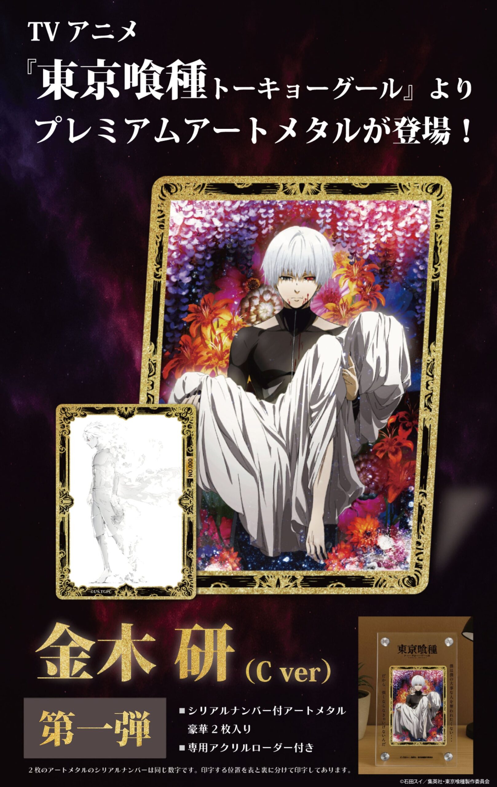 金木研キャラクターアートメタルCver