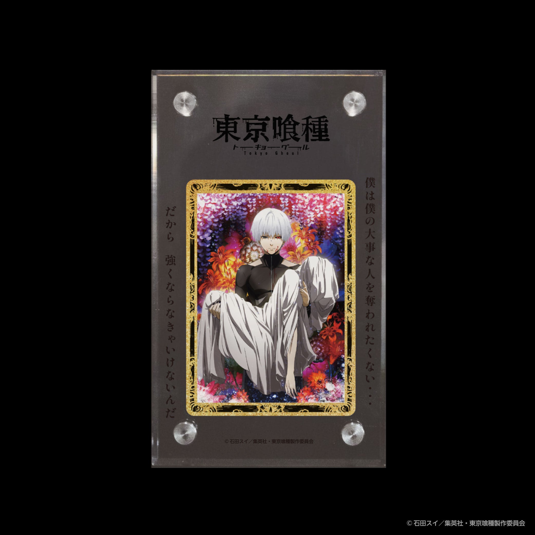 華やか背景の金木研アートメタル