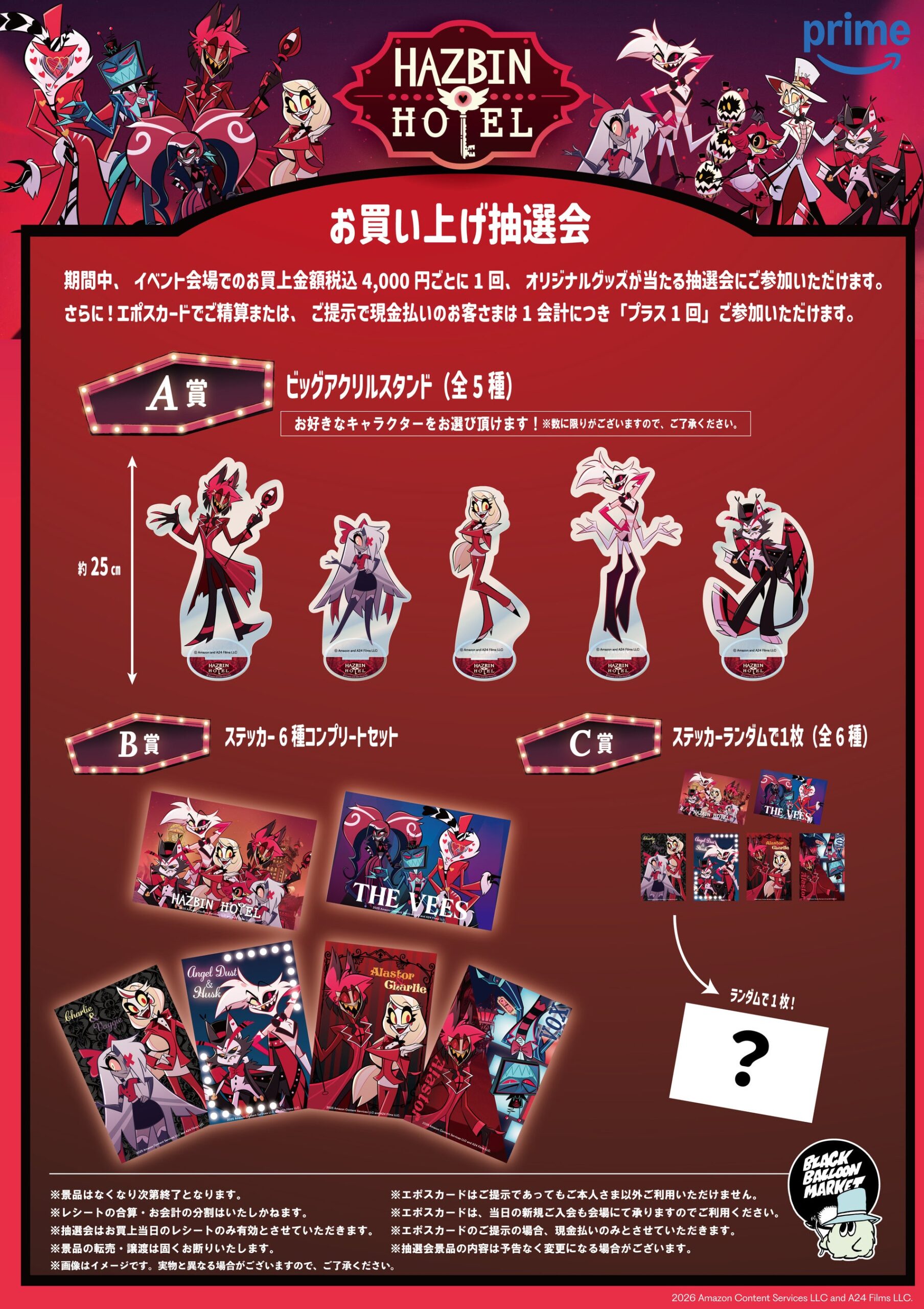 Hazbin Hotel抽選会景品案内と商品