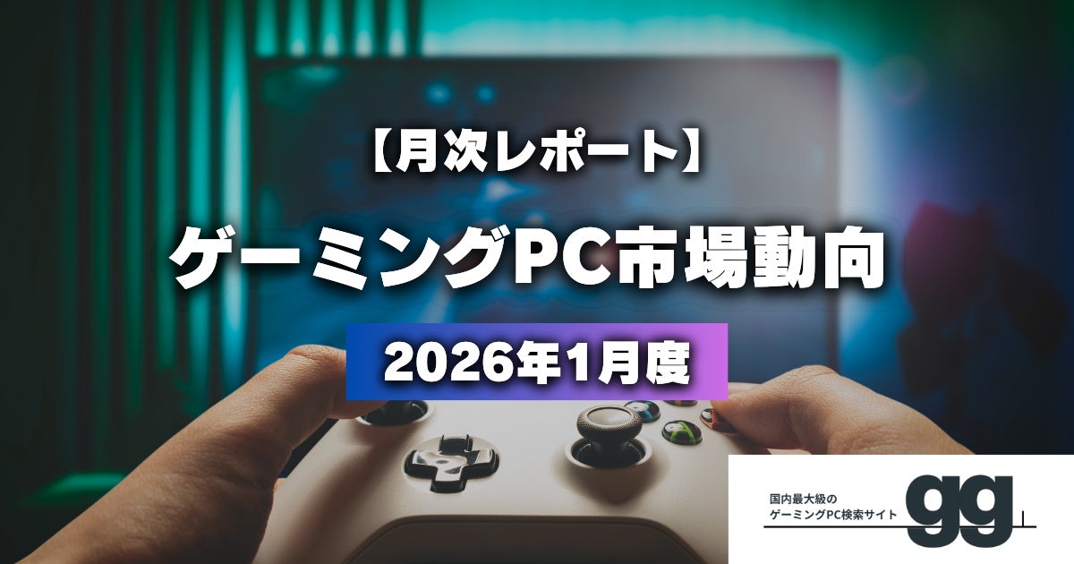 ゲーミングPC市場動向レポート2026年