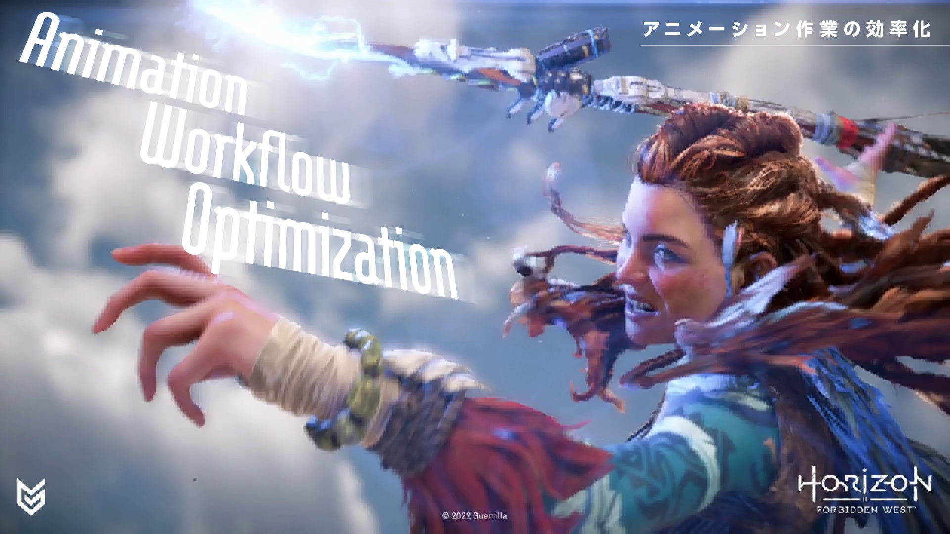 アニメーションのワークフロー最適化