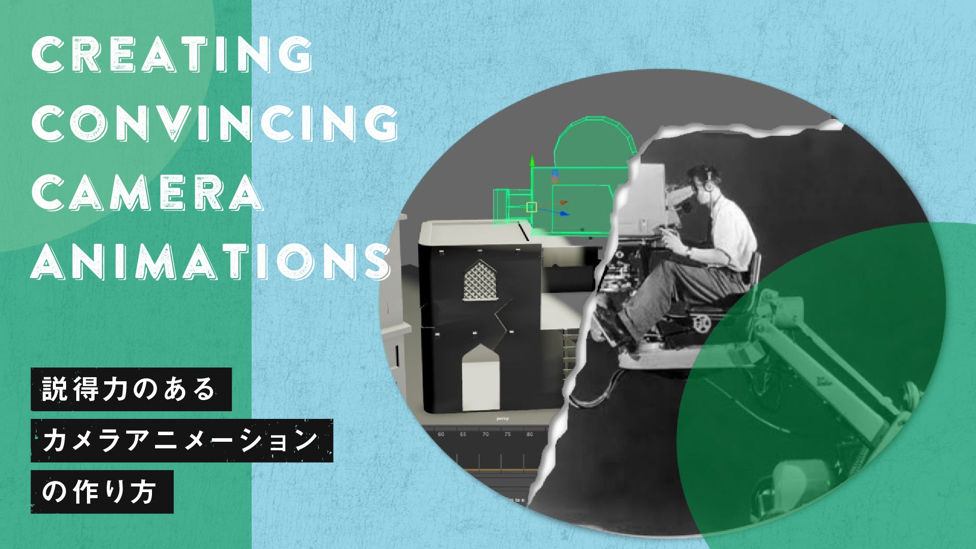カメラアニメーションの技法紹介