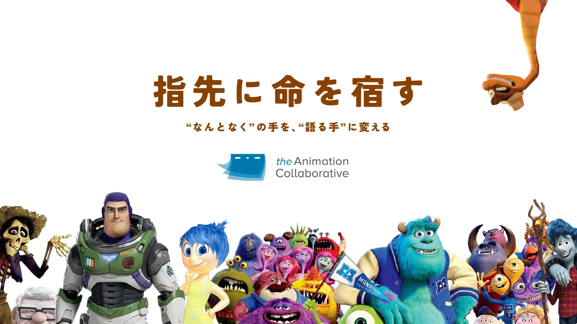 指先に命を吹き込む技術