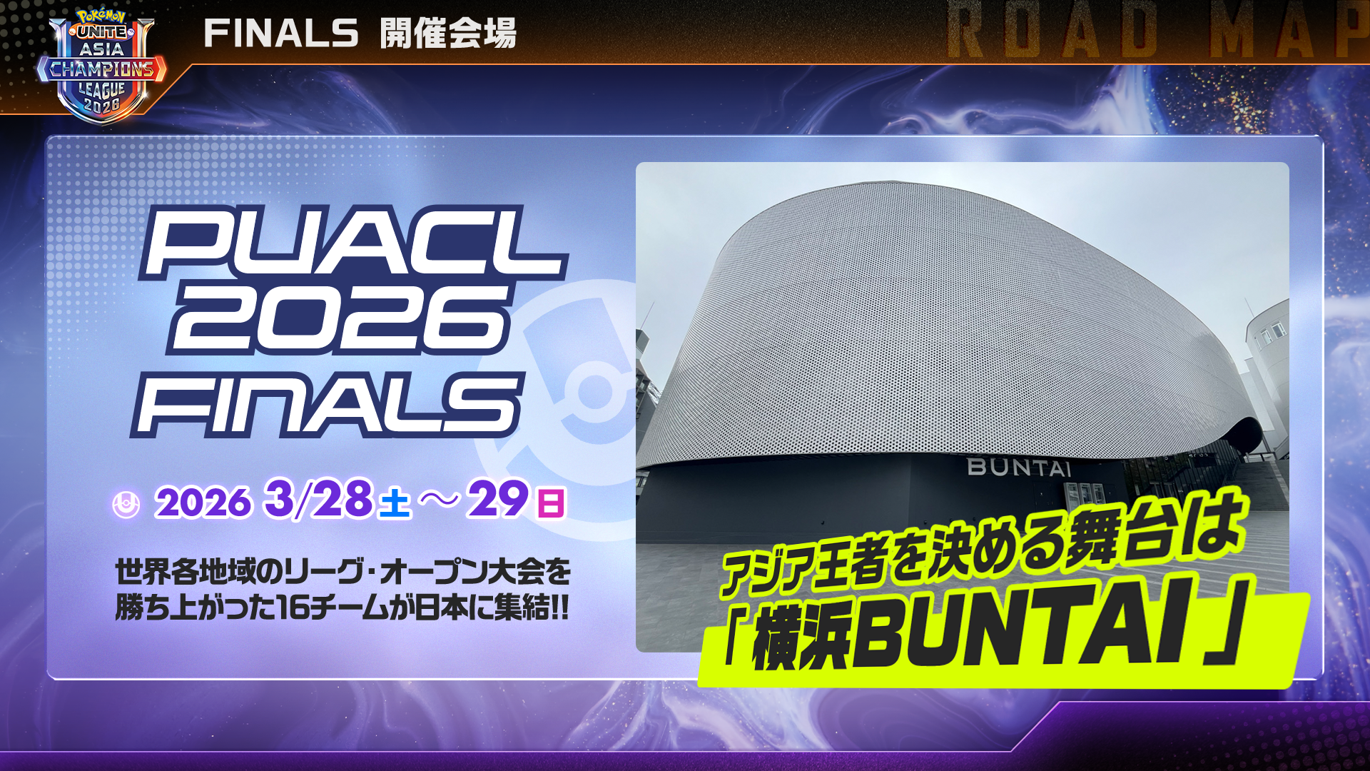横浜BUNTAIでのPUACL2026決勝開催
