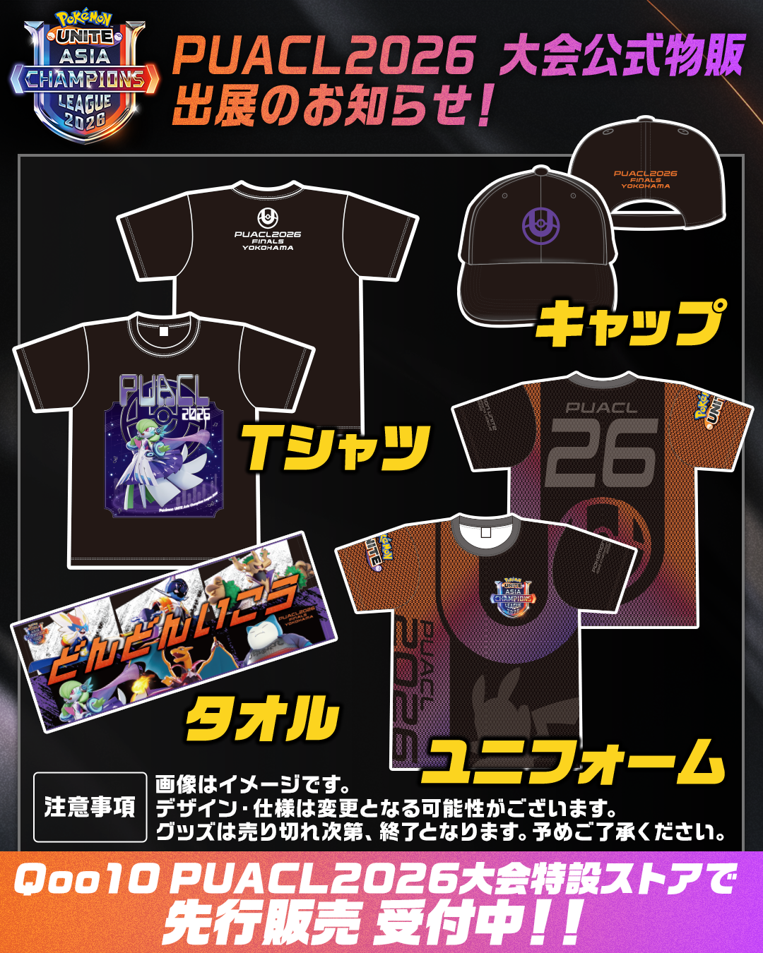 PUACL2026公式物販のお知らせ