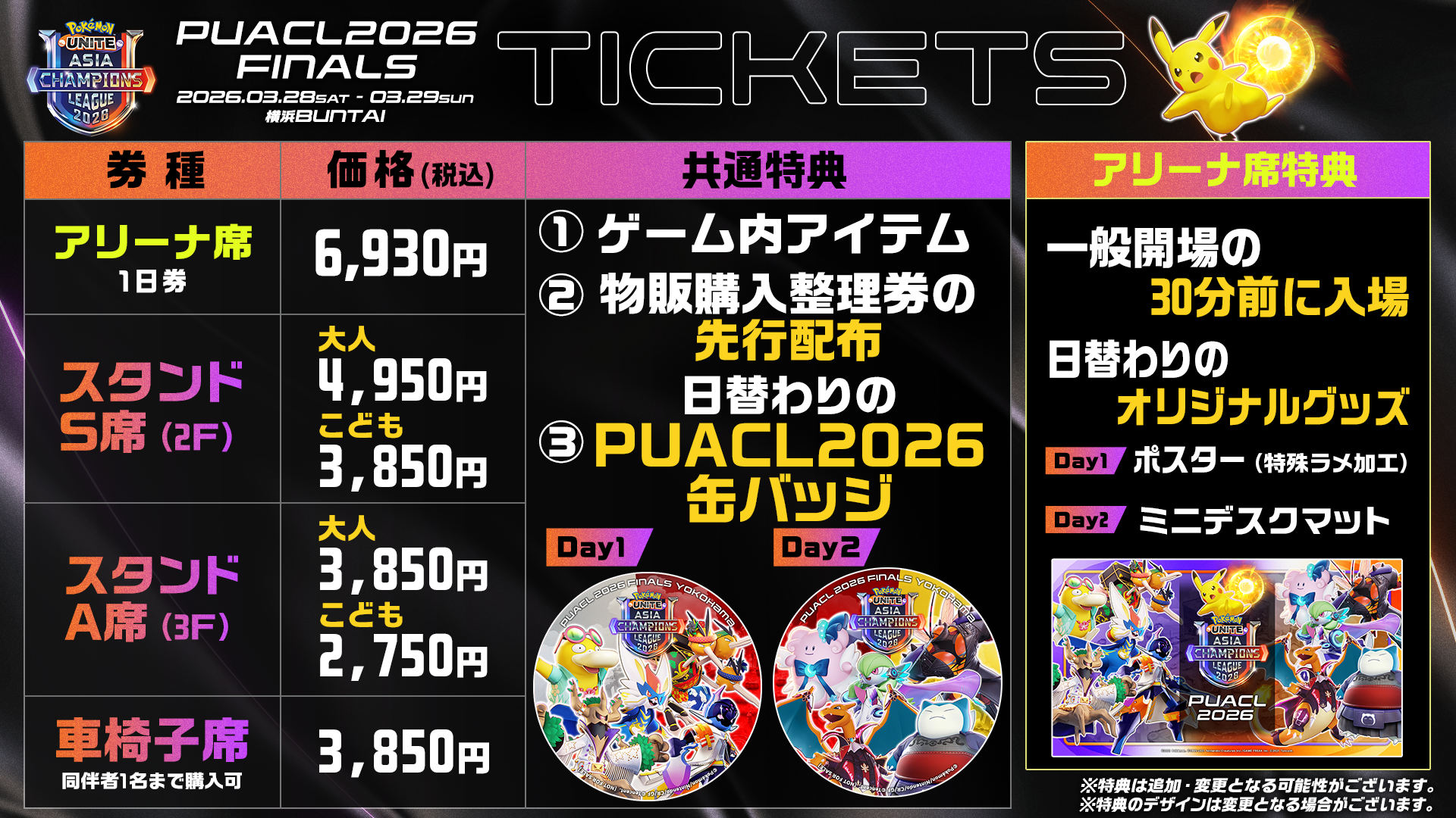 PUACL2026のチケット価格と特典