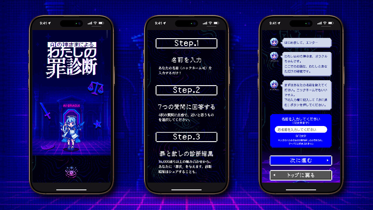 AI罪診断ゲームのスマホ操作画面