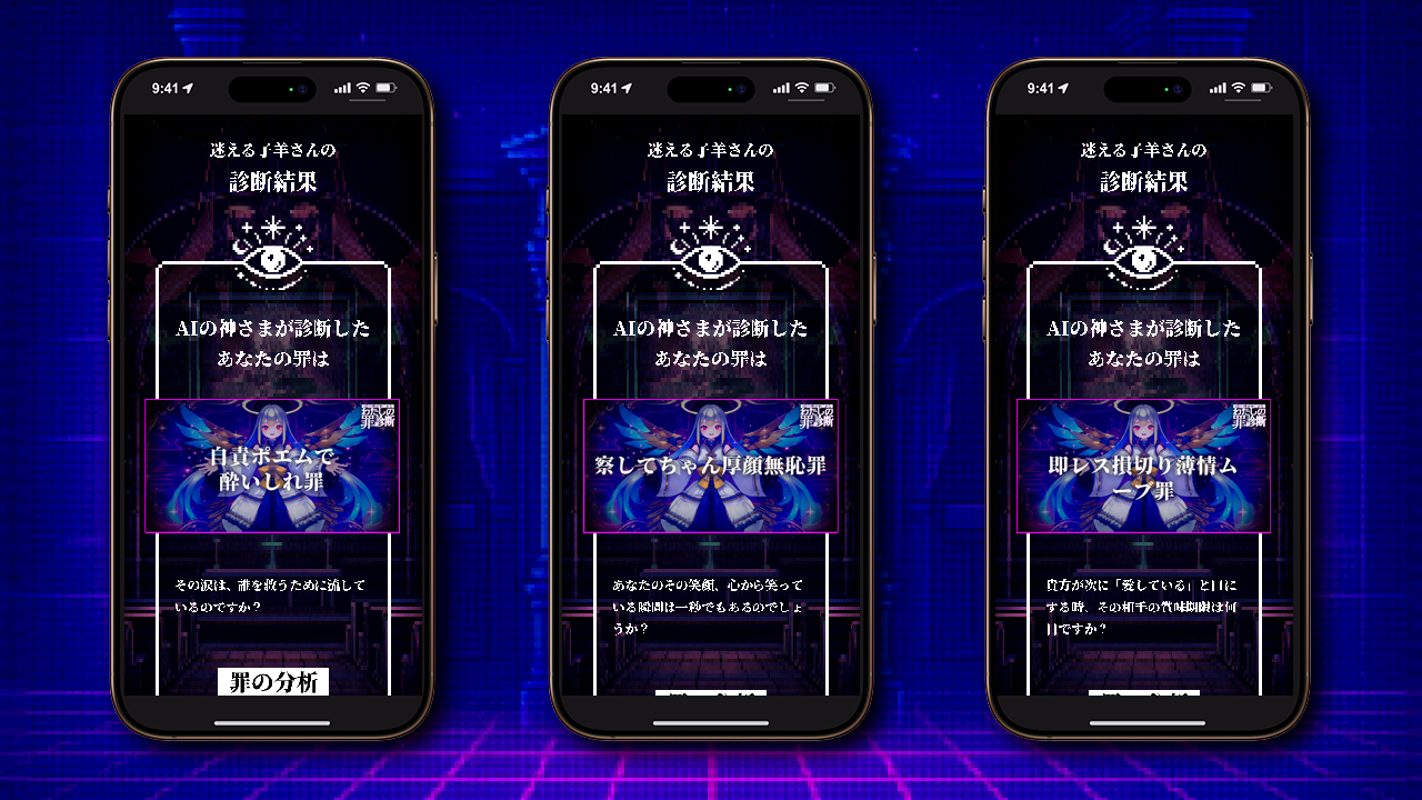 診断結果を表示するAI罪診断アプリ