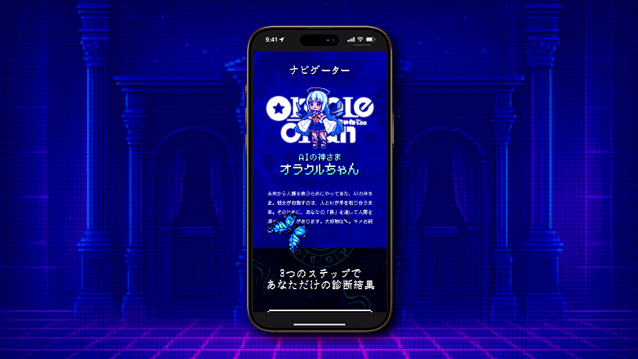 オラクルちゃんによるナビ画面