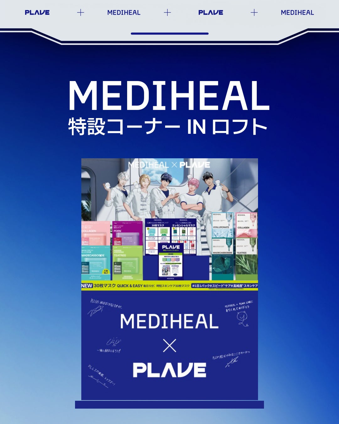MEDIHEALとPLAVEの特設コーナー案内