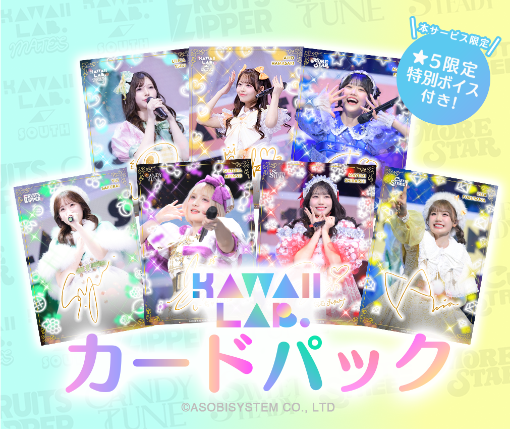 KAWAII LAB.のアイドルカードパック
