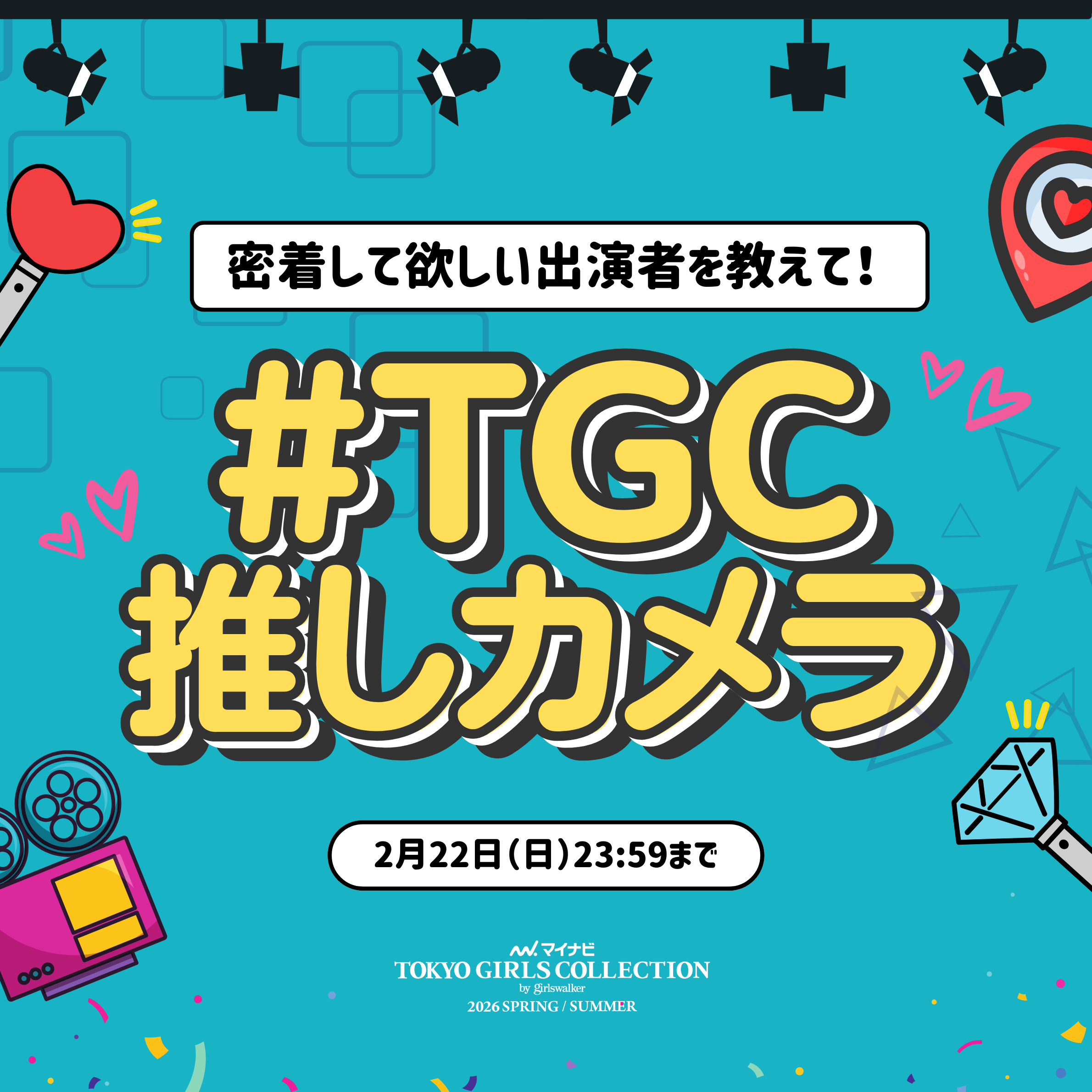 TGC推しカメラ告知のデザイン