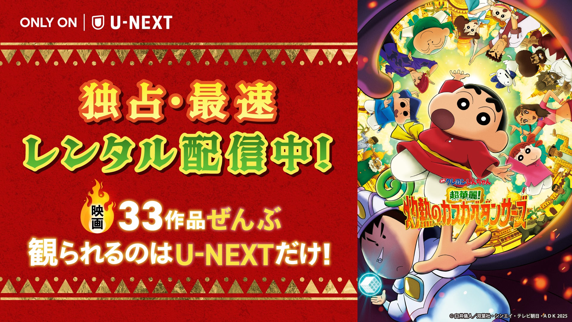 しんちゃん新作と過去作品がU-NEXT配信中