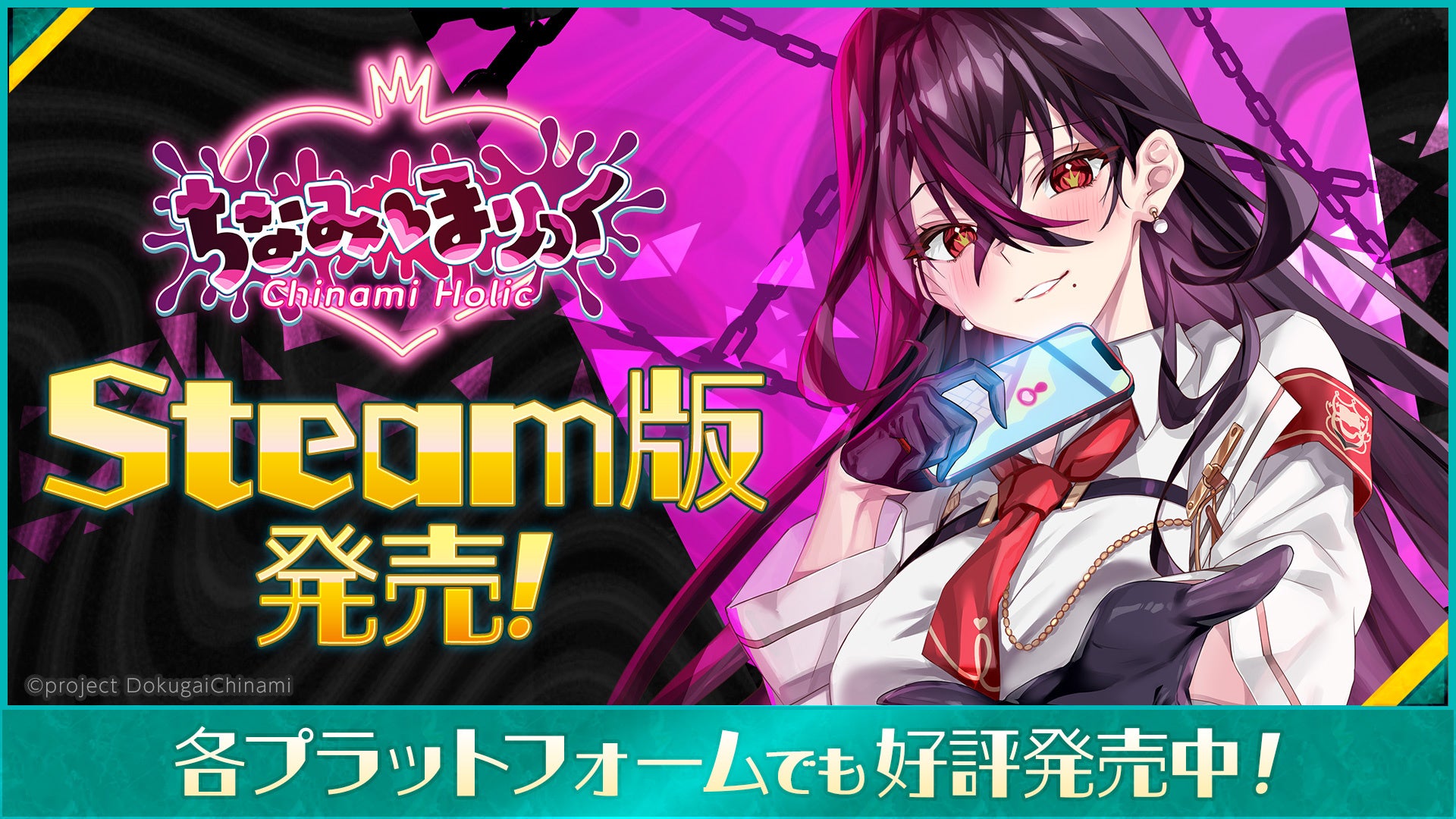 VTuber毒ヶ衣ちなみのSteam版発表告知