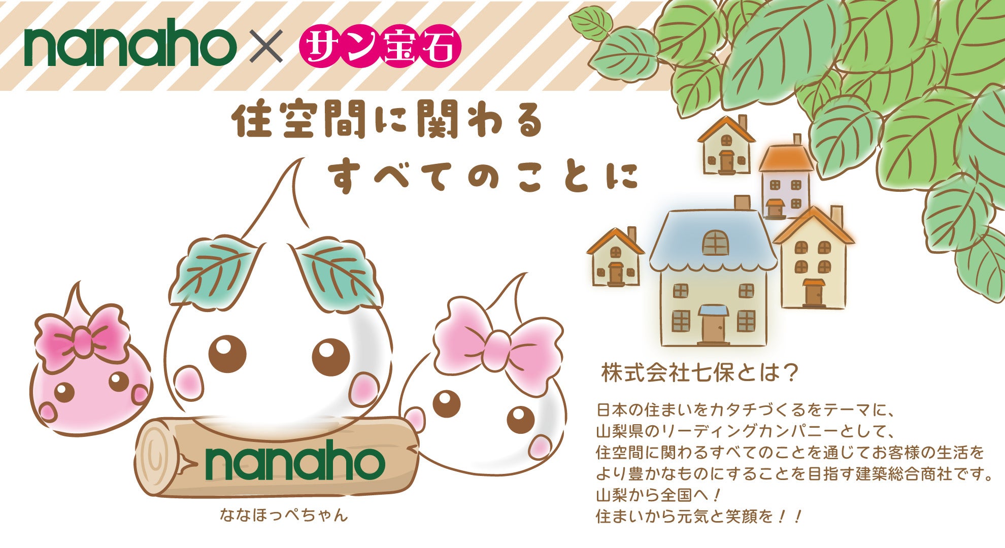 ほっぺちゃんとnanahoのコラボロゴ