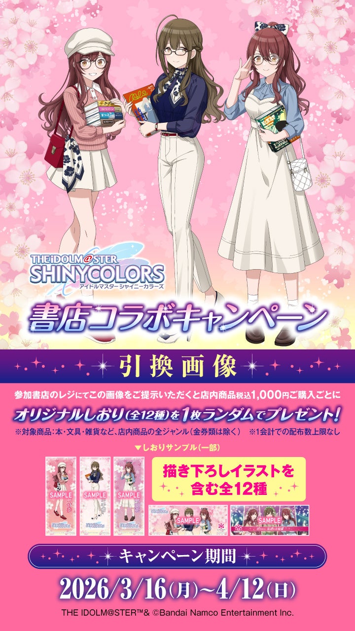 キャンペーンの詳細とキャラクター紹介