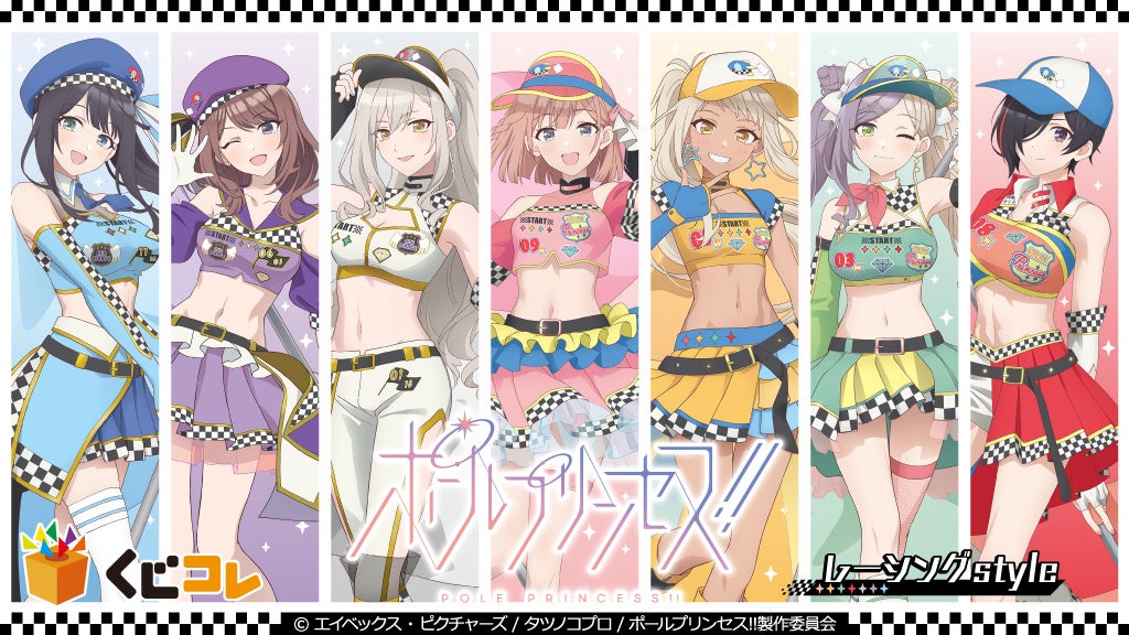ポールプリンセス!!のキャラ集合イラスト