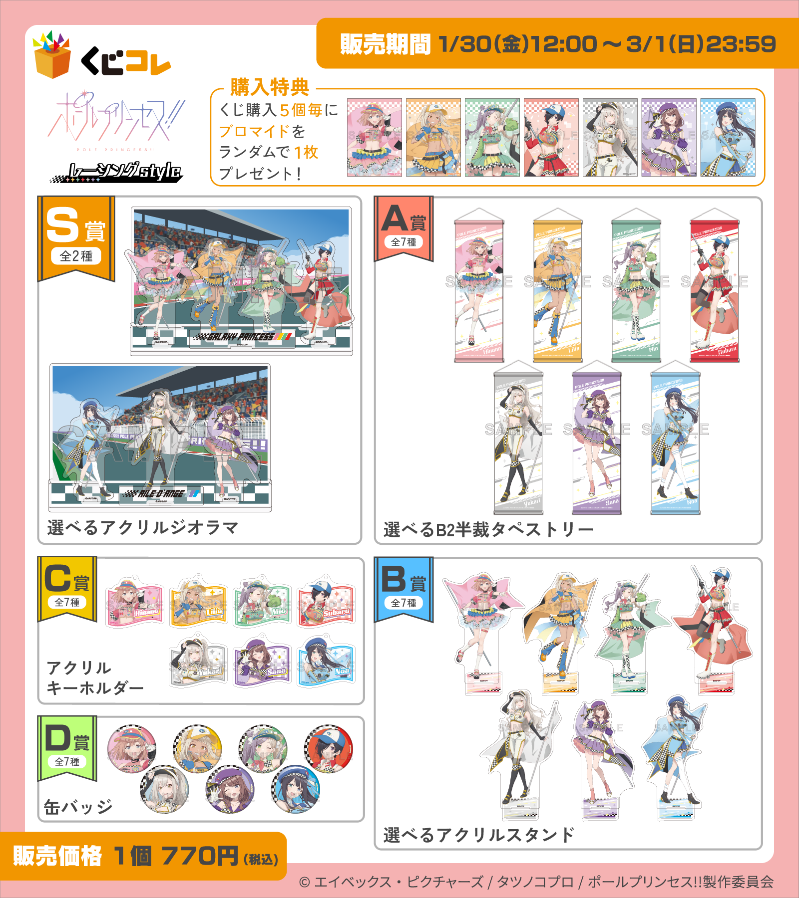 くじコレ販売詳細とグッズ一覧