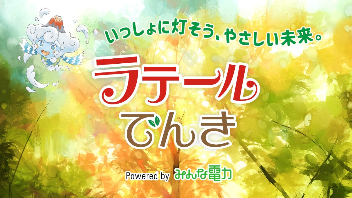 再エネ100％のラテールでんきイメージ