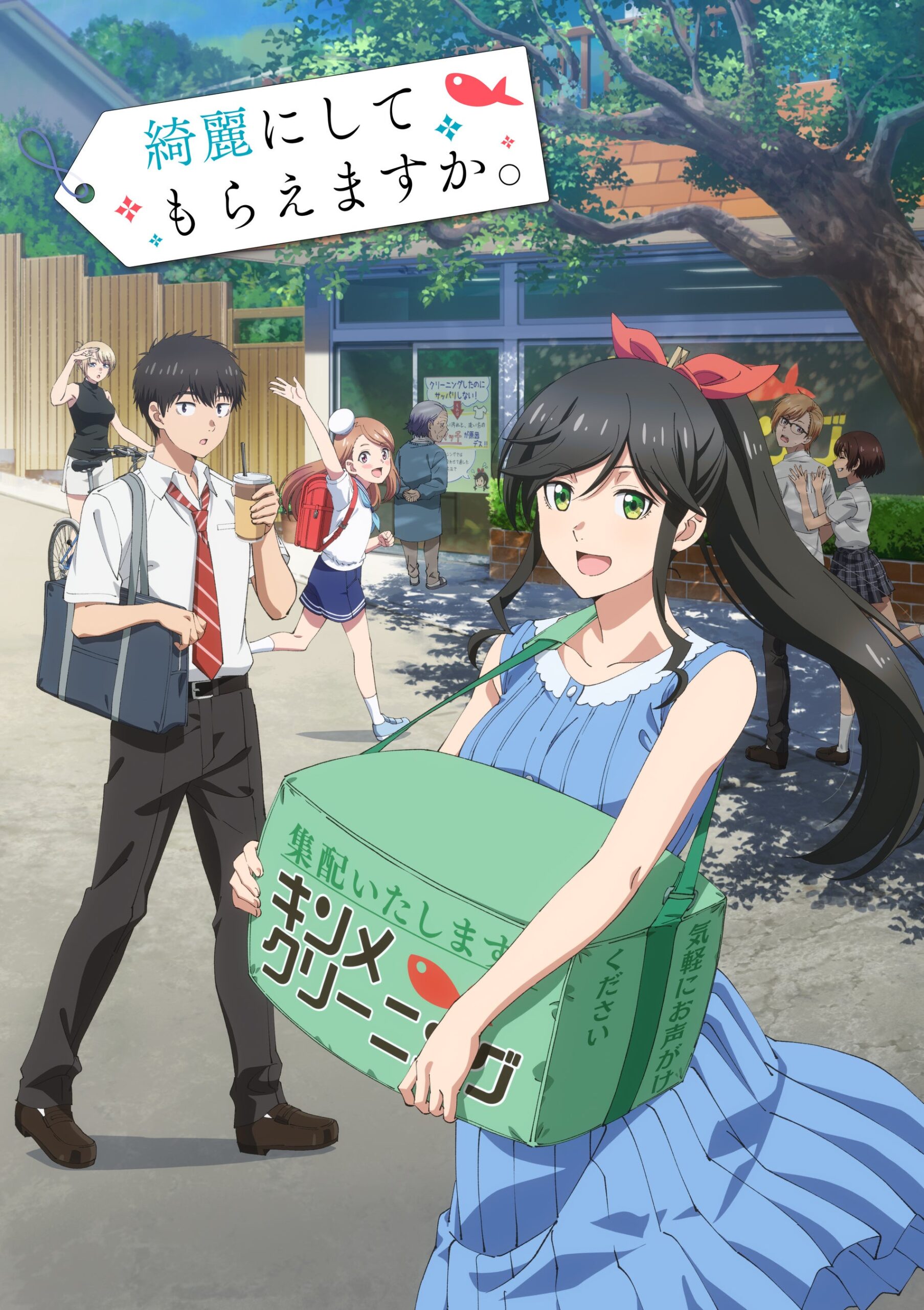 綺麗にしてもらえますかキャラの日常風景