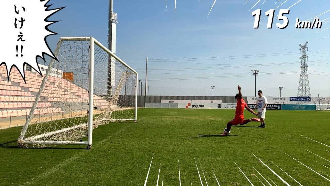 115km/hのスピードでシュートを蹴る選手