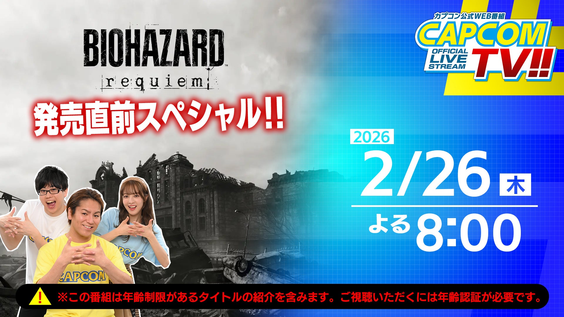 カプコンTV『バイオハザード レクイエム』特番告知