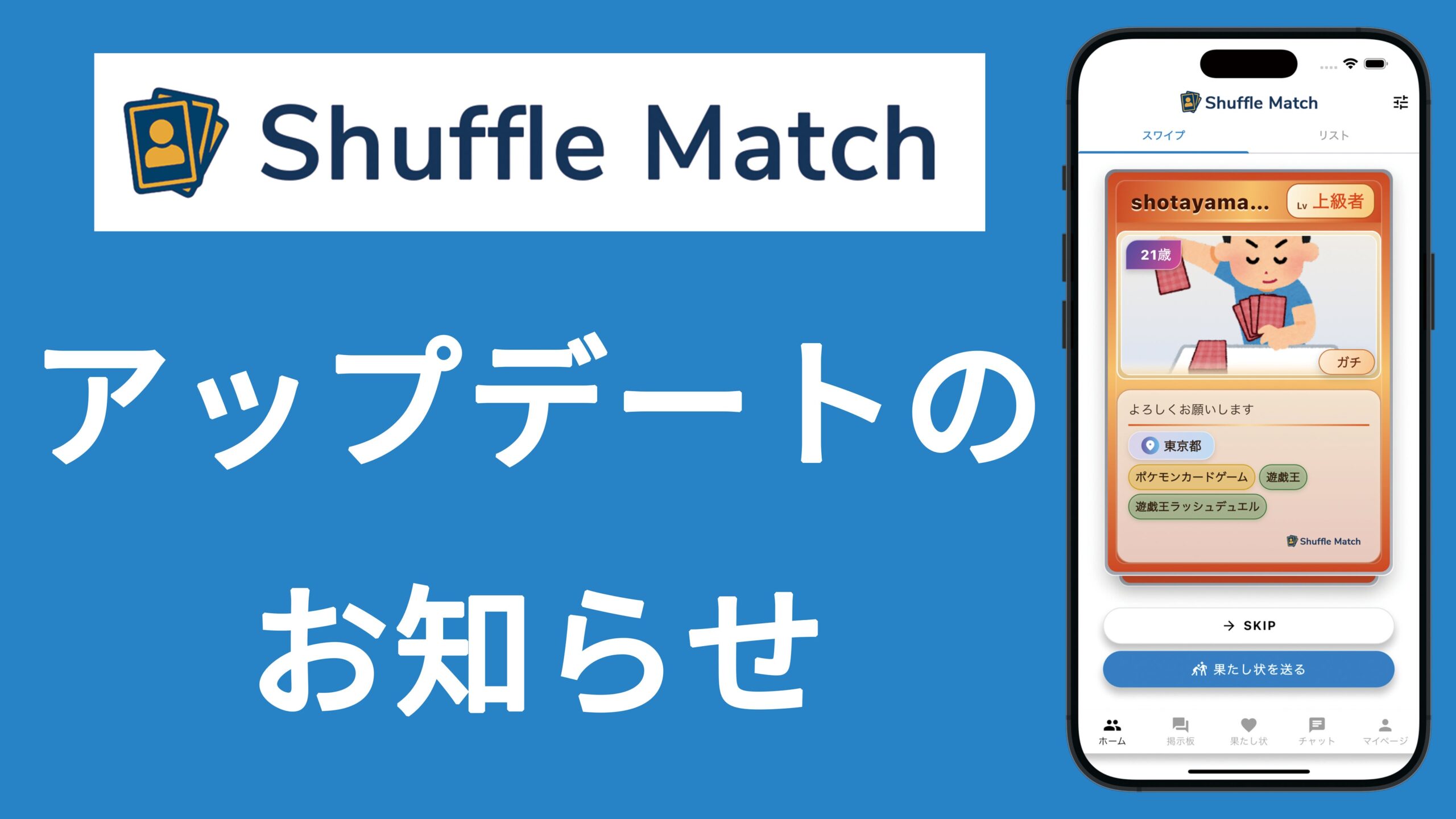 Shuffle Matchのアップデート発表