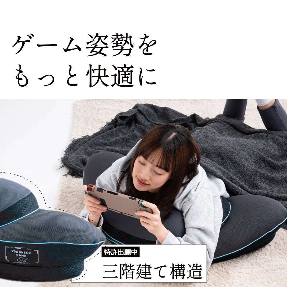 YOKONEGU GAME枕で快適なゲーム姿勢