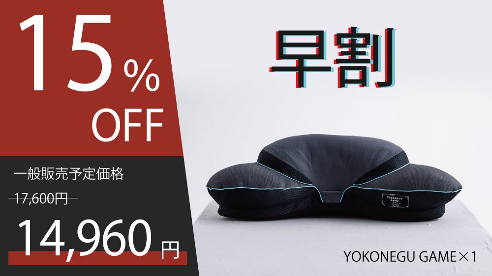 特別価格で購入できるYOKONEGU枕