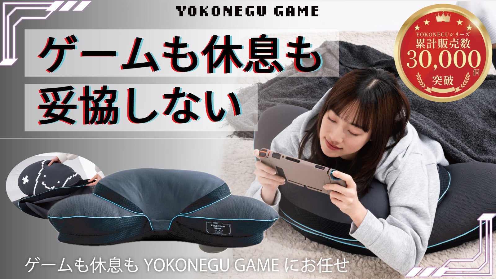 ゲーム姿勢と休息を両立する枕の魅力