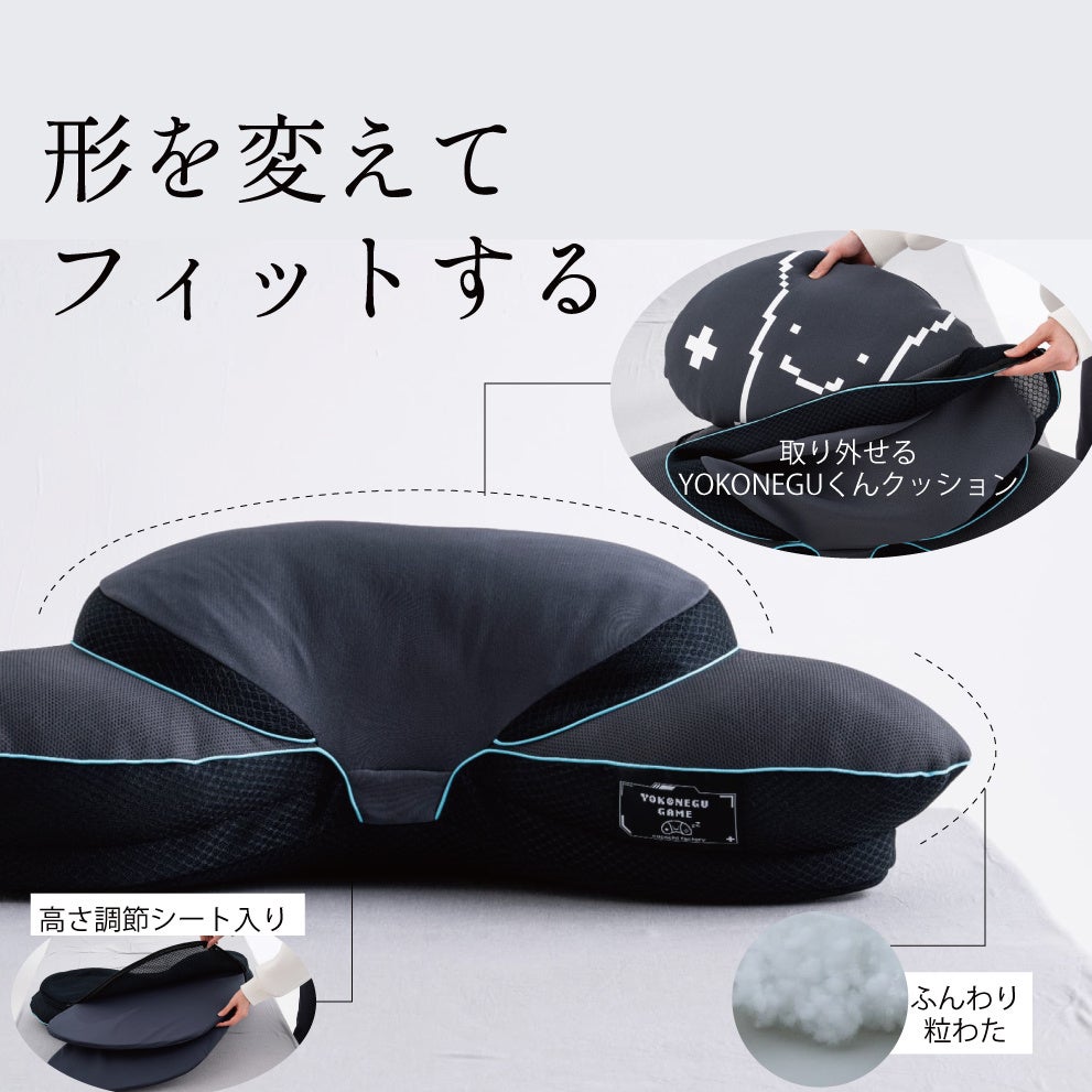 調節可能なYOKONEGU枕の特徴