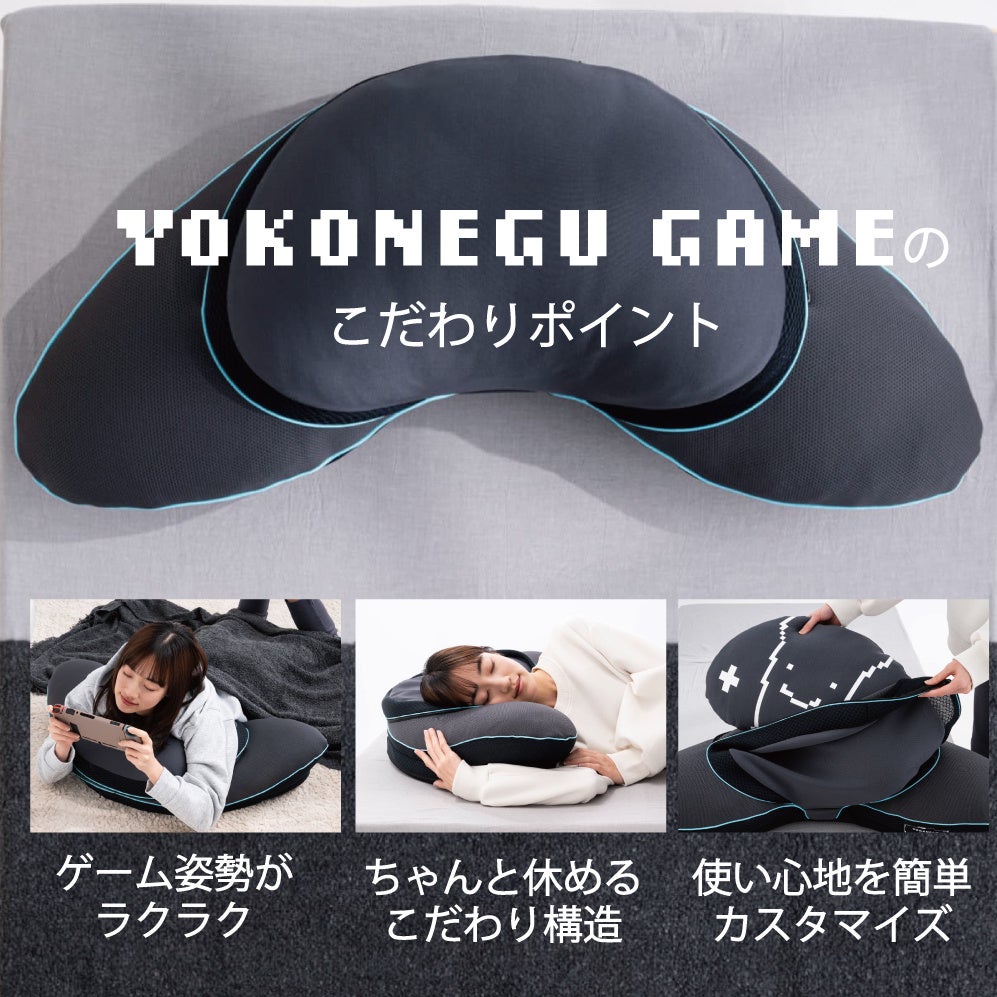 YOKONEGU GAME枕のこだわり機能