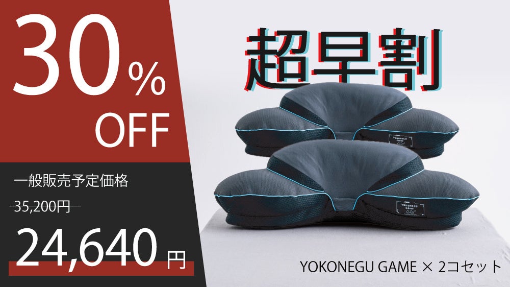 YOKONEGU GAME枕2個セット割引