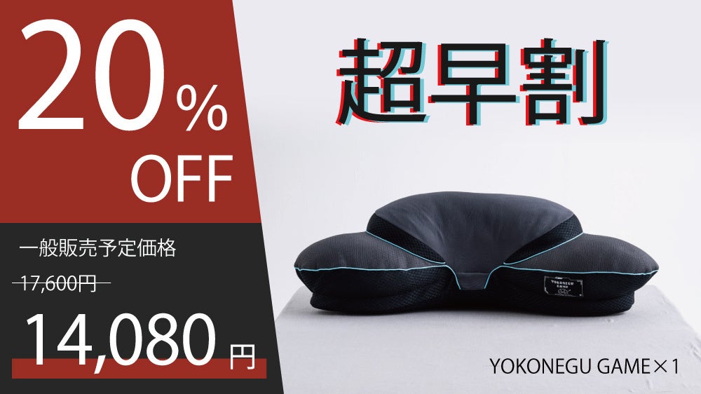 YOKONEGU GAME枕1個の割引価格