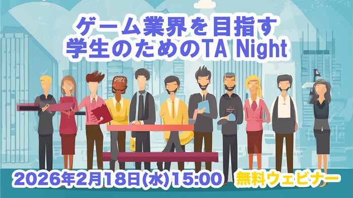 ゲーム業界ウェビナー案内と参加者イラスト