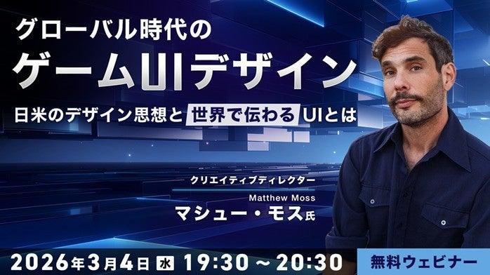 ゲームUIデザインの無料ウェビナー紹介ビジュアル