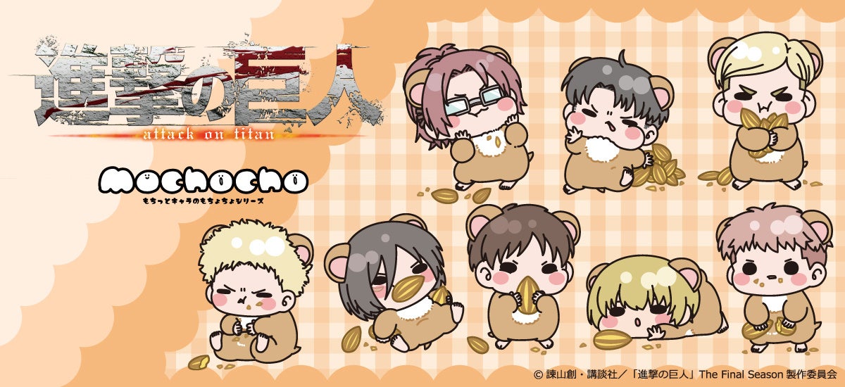 進撃の巨人キャラとmochochoシリーズ