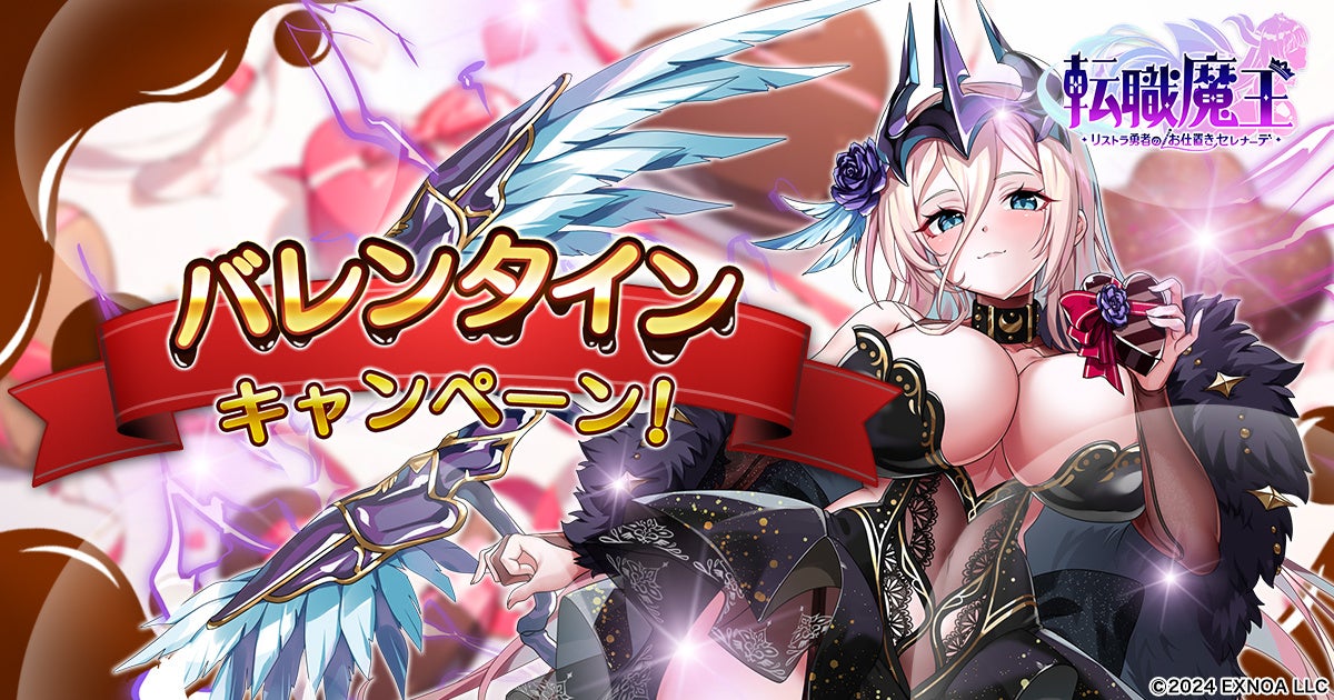 転職魔王のバレンタインキャンペーン告知