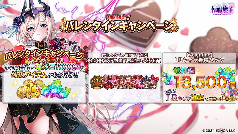 バレンタイン限定キャンペーンの報酬詳細